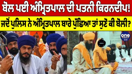 Amritpal Singh ਦੀ ਪਤਨੀ ਕਿਰਨਦੀਪ ਨੇ ਕਰ ਦਿੱਤੇ ਵੱਡੇ ਖੁਲਾਸੇ! 3 ਘੰਟੇ ਕੀਤੀ ਪੁੱਛਗਿੱਛ! | OneIndia Punjabi