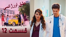 Acil Aşk Aranıyor - Eshghe Orjansi - عشق اورژانسی - قسمت 12