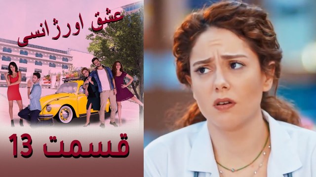 Acil Aşk Aranıyor - Eshghe Orjansi - عشق اورژانسی - قسمت 13