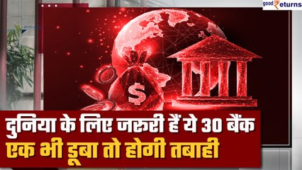 Banking Crisis: दुनिया के लिए जरूरी 30 बैंक, एक भी डूबा तो आ जाएगी तबाही | G-SIB | GoodReturns