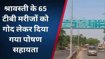 श्रावस्ती: 65 टीबी के मरीजों को लिया गया गोद दिया गया पोषण सहायता