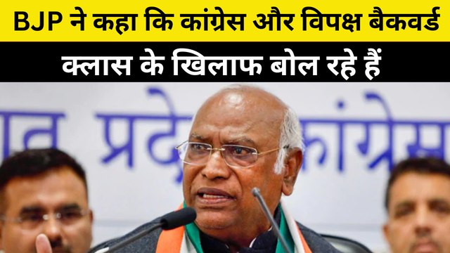 BJP ने कहा कि Congress और विपक्ष Backward Class के खिलाफ बोल रहे हैं:Mallikarjun Kharge| RahulGandhi