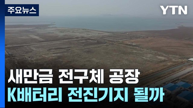 새만금에 '1조 2천억' 전구체 공장...K배터리 전진기지 될까 / YTN