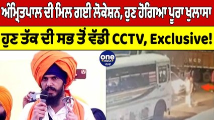 Amritpal Singh ਦੀ ਮਿਲ ਗਈ Location, ਹੁਣ ਹੋ ਗਿਆ ਪੂਰਾ ਖੁਲਾਸਾ | Amritpal Singh | OneIndia Punjabi