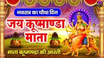 नवरात्र का चौथा दिन - मां कूष्मांडा देवी की आरती - Maa Kushmanda Aarti - Navratri  4th Day ~ @spiritualactivity