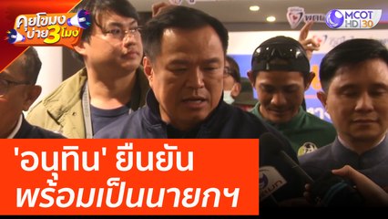 'อนุทิน' ยืนยันพร้อมเป็นนายกฯ (24 มี.ค. 66) คุยโขมงบ่าย 3 โมง