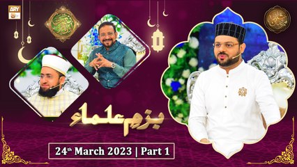 Bazm e Ulama - Naimat e Iftar - Shan e Ramzan - Part 1 - 24th March 2023 - ARY Qtv