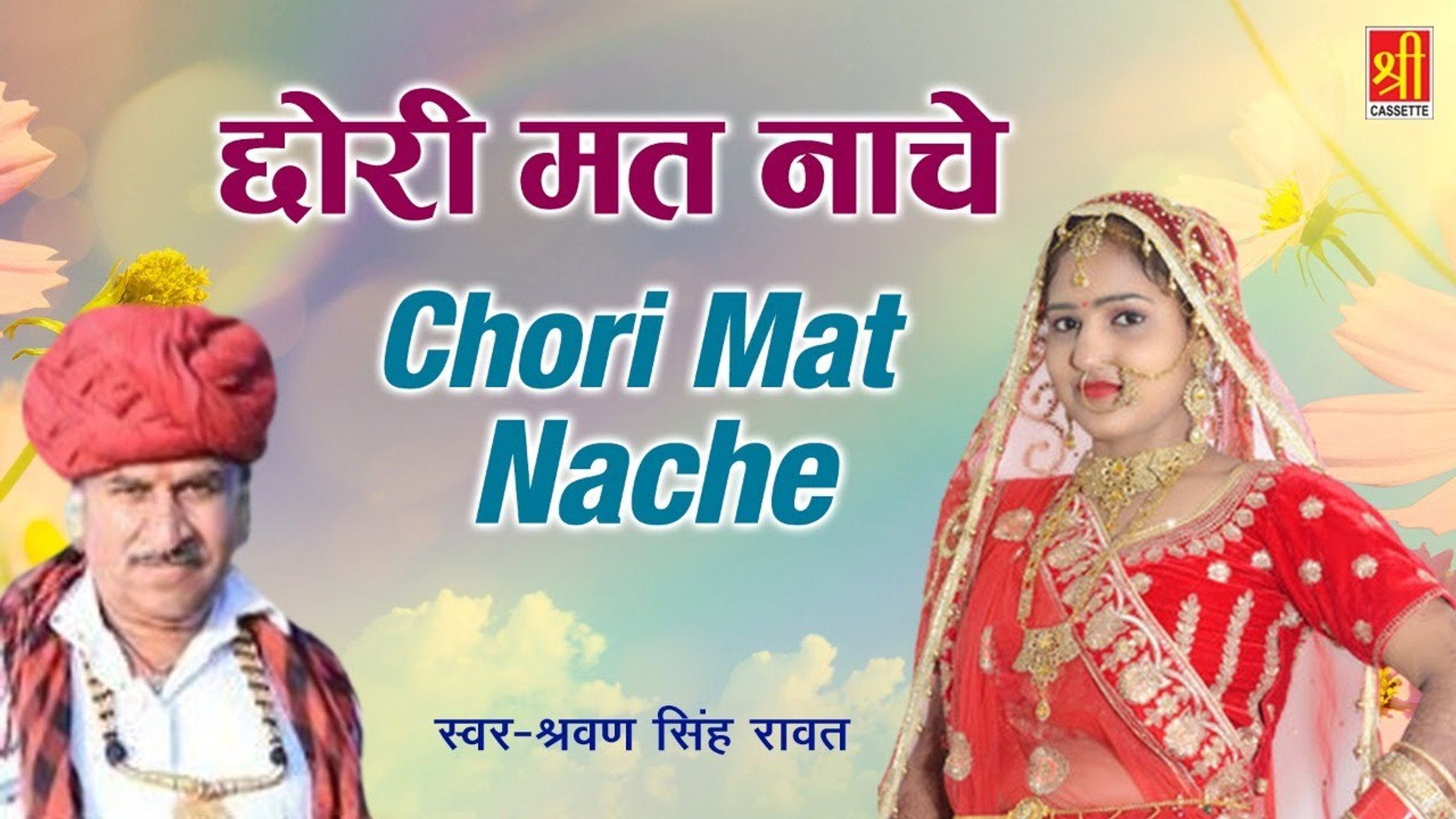 Rajasthani Banna Banni Song | छोरी मत नाचे | New Marwadi Song  | Sharvan Singh Rawat | New Song 2023