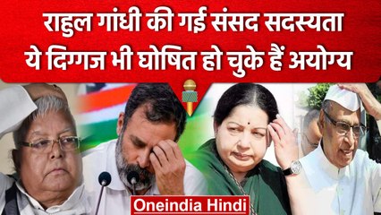 Tải video: Rahul Gandhi Disqualified: Lalu Prasad Yadav और कई नेता भी हुए थे Disqualified | वनइंडिया हिंदी