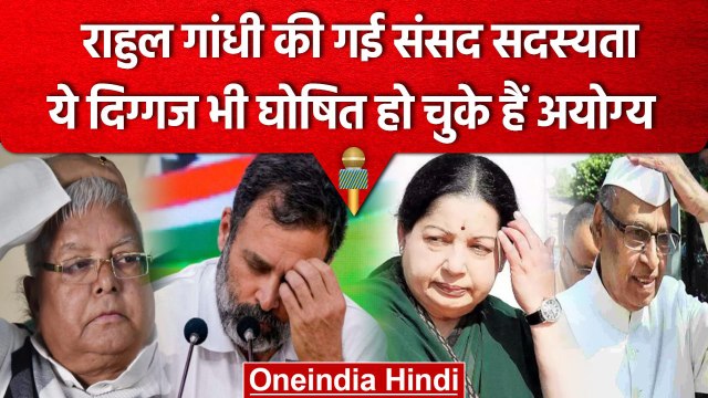 Rahul Gandhi Disqualified: Lalu Prasad Yadav और कई नेता भी हुए थे Disqualified | वनइंडिया हिंदी