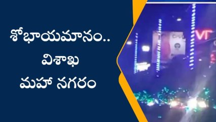 విశాఖపట్నం: శోభాయమానం... విశాఖ మహా నగరం