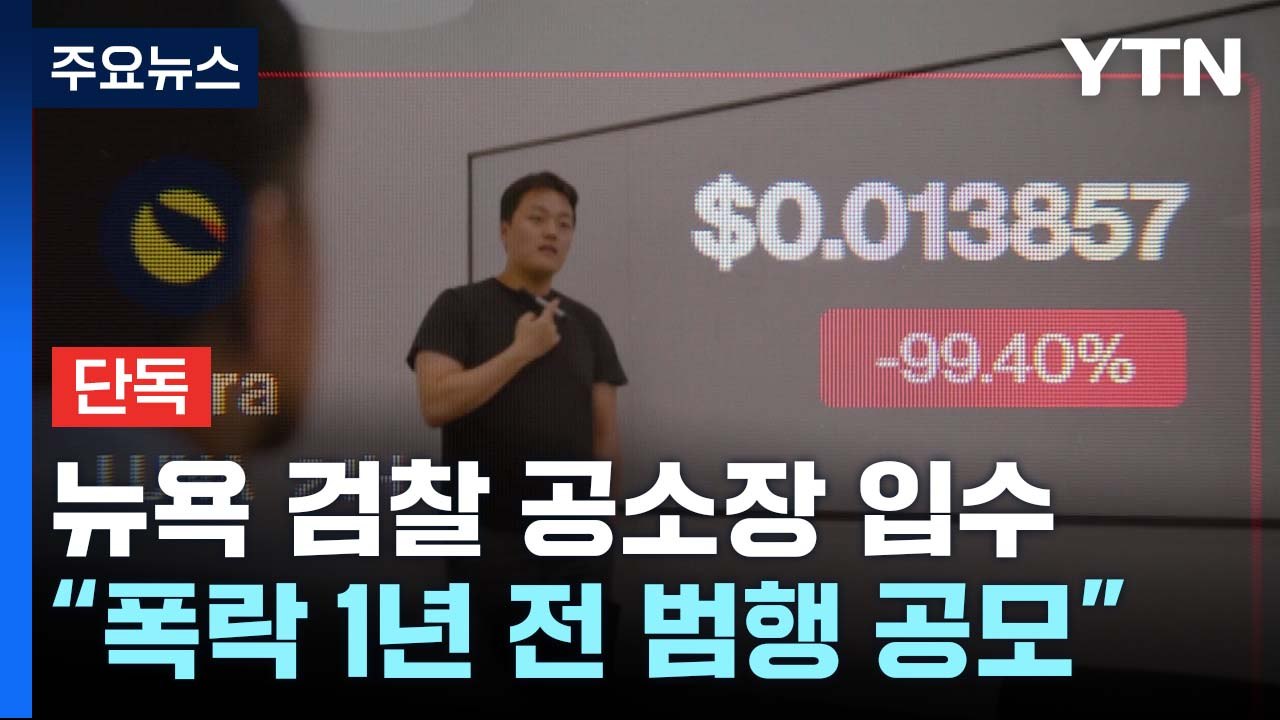 [단독] "폭락 1년 전 美 투자회사와 시세조종 공모"...뉴욕 검찰 권도형 공소장...