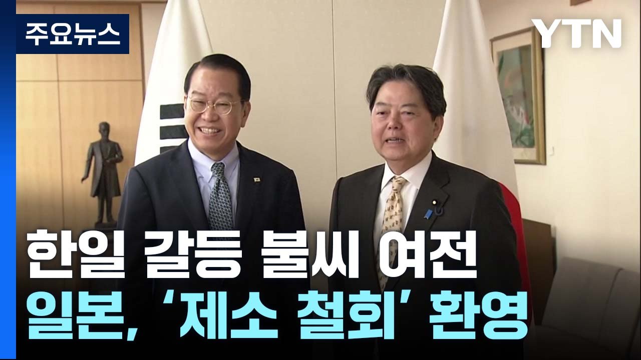 '제소 철회' 환영 日, 화이트국 복원은 언제...갈등 불씨 여전 / YTN