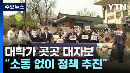 대학가 곳곳 정부 비판 대자보..."소통 부족 아쉬워" / YTN