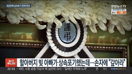 손주에 '빚 대물림' 끊었다…대법원 판례 바꿔