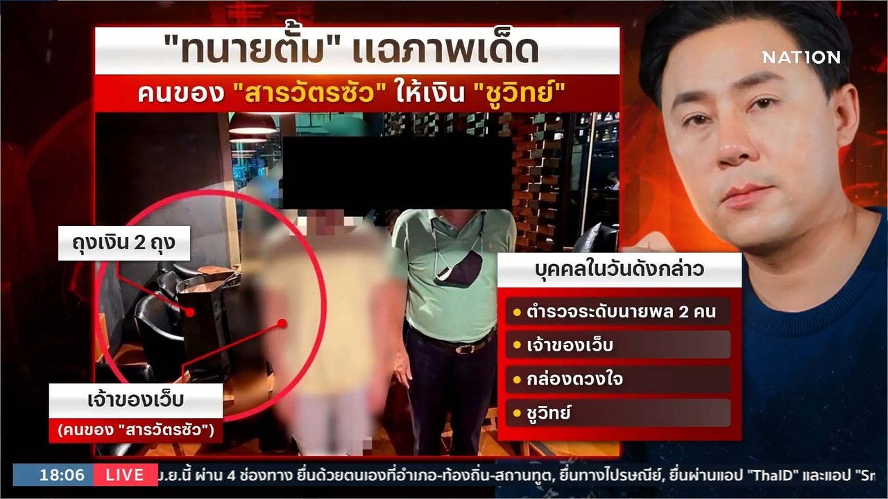 "ทนายตั้ม" เปิดภาพคนของ "สารวัตรซัว" นำเงินไปให้ "ชูวิทย์" | เนชั่นทันข่าวค่ำ | NationTV22