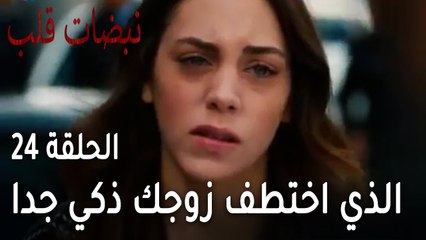 مسلسل نبضات قلب الحلقة 24 - الذي اختطف زوجك شخص ذكي جدا
