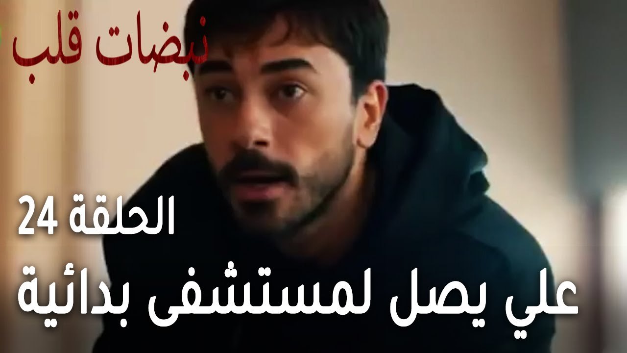 مسلسل نبضات قلب الحلقة 24 - علي يصل لمستشفى بدائية