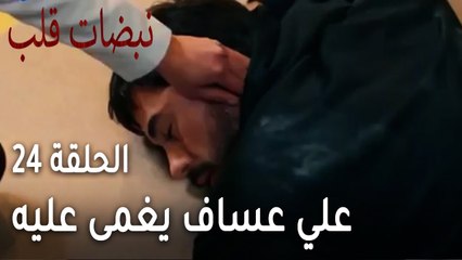 مسلسل نبضات قلب الحلقة 24 - علي عساف يغمى عليه
