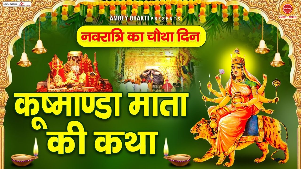 नवरात्रे का चौथा दिन - कुष्मांडा माता की कथा - Maa Kushmanda Katha - Story Of Maa Kushmanda