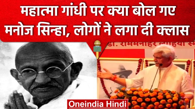 Manoj Sinha का विवादित बयान, Mahatama Gandhi की Degree पर उठाए कैसे सवाल? | वनइंडिया हिंदी
