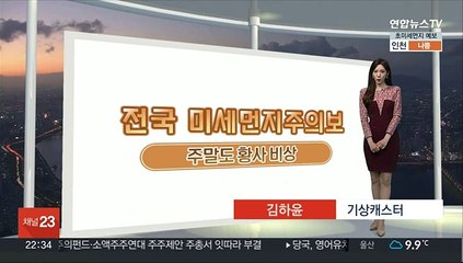 [생활날씨] 주말도 황사 영향…충청이남 먼지 섞인 비