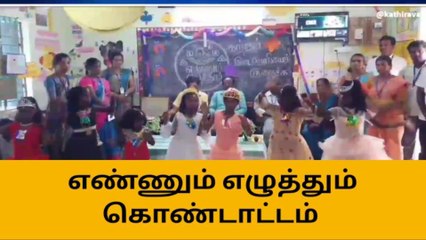 அரசு பள்ளிகளில் கலைகட்டும் எண்ணும் எழுத்தும் கொண்டாட்டம்!