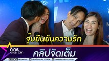 “พีท” จุ๊บภรรยาโชว์! ยันไม่ใช่ดารายุค 90 เตียงหัก (คลิปจัดเต็ม)