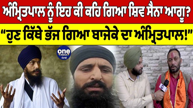 Amritpal ਫਰਾਰ, ਸ਼ਿਵ ਸੈਨਾ ਆਗੂ ਦਾ ਵੱਡਾ ਬਿਆਨ, ਬਾਜੇਕੇ ਬਾਰੇ ਵੀ ਕਹਿ ਦਿੱਤੀ ਵੱਡੀ ਗੱਲ | OneIndia Punjabi