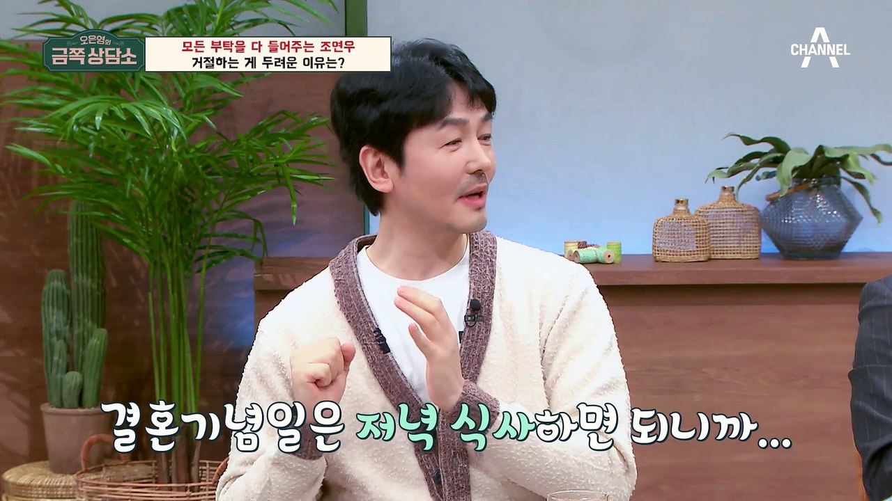 [#금쪽상담소] 지인의 부탁을 거절하는 것이 어려운 이유는? 이런 사람이 되고 싶어...