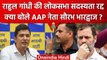 Rahul Gandhi की Lok Sabha की सदस्यता रद्द, AAP के Saurabh Bhardwaj ने क्या कहा? | वनइंडिया हिंदी