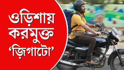 ‘জ়িগাটো’ ছবি করমুক্ত করল ওড়িশা সরকার