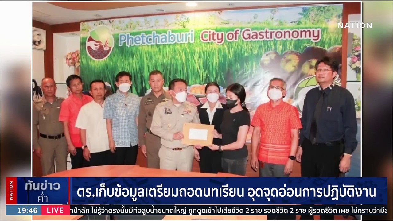 ตร. เก็บข้อมูลเตรียมถอดบทเรียน อุดจุดอ่อนการปฏิบัติงาน | เนชั่นทันข่าวค่ำ | 24 มี.ค. 66 | PART 5