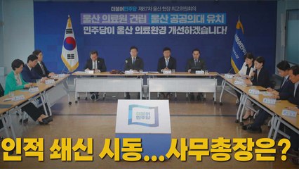 [나이트포커스] 인적 쇄신 시동...사무총장은? / YTN