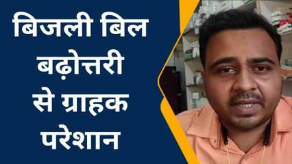बक्सर: बिजली बिल वृद्धि को लेकर लोगों में दिखी नाराजगी,उपभोक्ताओं में सरकार के खिलाफ आक्रोश
