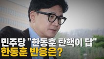 [나이트포커스] 민주당 