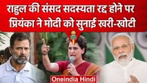 Rahul Gandhi की सदस्यता जाने पर Priyanka Gandhi ने PM Modi पर बोला हमला, ये कहा | वनइंडिया हिंदी