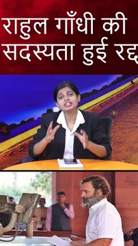 राहुल गाँधी की सदस्यता हुई रद्द #shortsvideo #viralvideo #rahulgandhi #hindinews #shortsfeed (1)