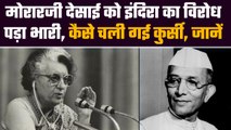 Morarji Desai ने Indira Gandhi का किया विरोध तो गंवानी पड़ी PM की कुर्सी | वनइंडिया हिंदी