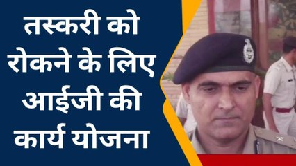 चितौड़गढ़: मादक तस्करी रोकने के लिए रेंज स्तर पर बनाई कार्य योजना- अजयपाल लांबा