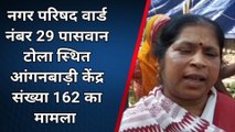 किशनगंज: आंगनबाड़ी केंद्र में राशन वितरण में गड़बड़ी को लेकर लाभार्थी ने किया हंगामा