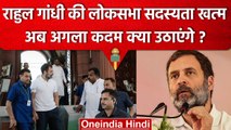 Rahul Gandhi Disqualification: लोकसभा सदस्यता खत्म, अब राहुल गांधी क्या करेंगे? | वनइंडिया हिंदी