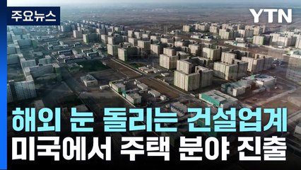 해외로 눈 돌리는 건설업계...미국에 직접 가보니 / YTN