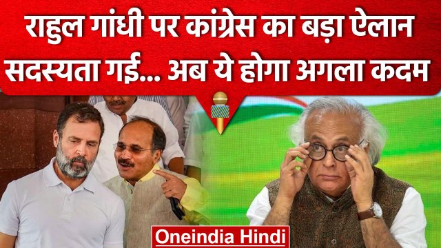 Rahul Gandhi Disqualification: Jairam Ramesh ने बता दिया Congress के आगे का प्लान | वनइंडिया हिंदी