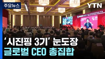 中 '시진핑 3기' 눈도장...삼성 등 글로벌 CEO 총집합 / YTN