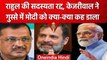 Rahul Gandhi की सदस्यता रद्द, Arvind Kejriwal ने PM Narendra Modi को सुनाई खरी-खरी | वनइंडिया हिंदी