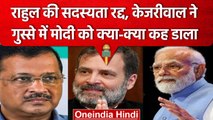 Rahul Gandhi की सदस्यता रद्द, Arvind Kejriwal ने PM Narendra Modi को सुनाई खरी-खरी | वनइंडिया हिंदी