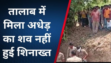 हमीरपुर: तलाब में तैरता हुआ मिला अधेड़ का शव, इलाके में फैली सनसनी