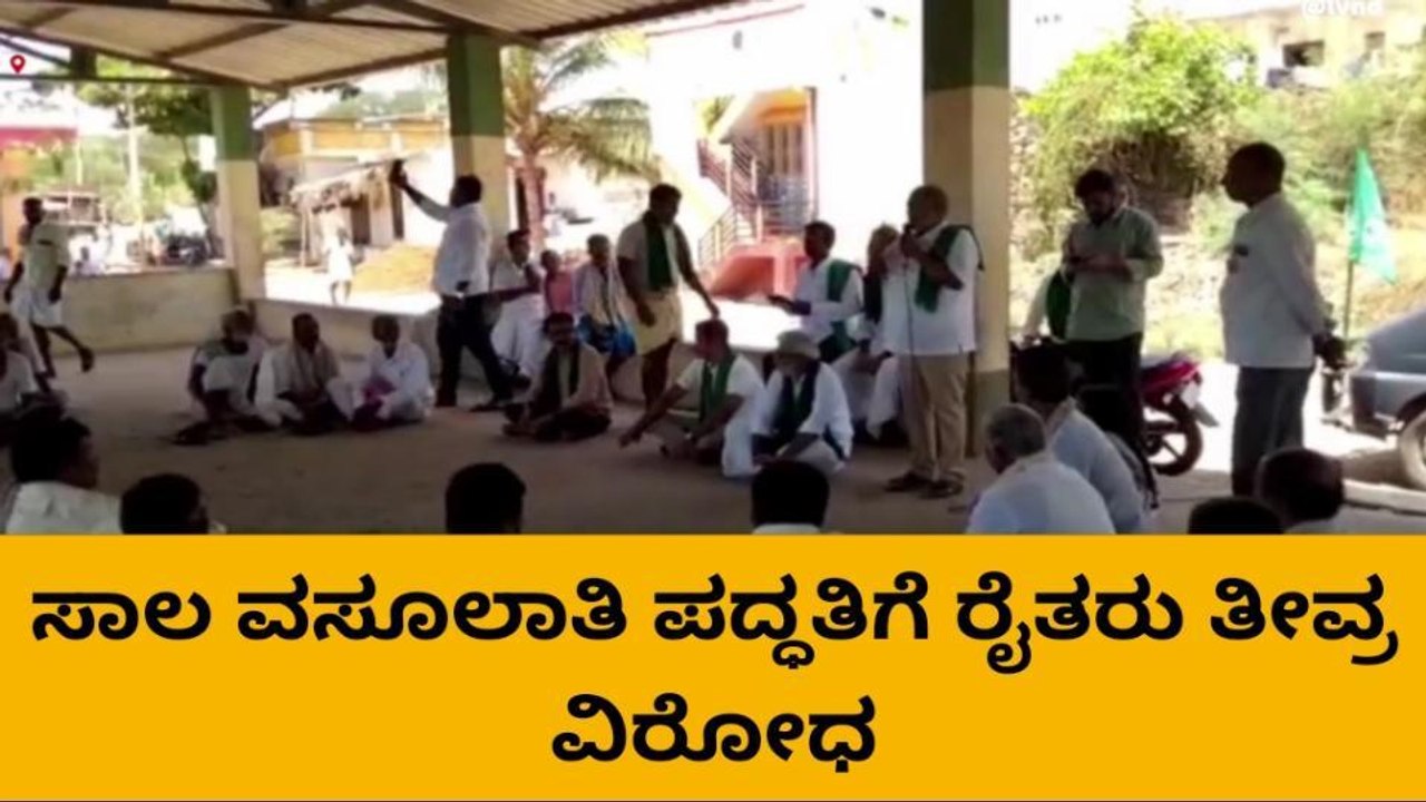 ಬಳ್ಳಾರಿ: ಬ್ಯಾಂಕ್​​ ಧೋರಣೆ ವಿರುದ್ಧ ಸಿಡಿದೆದ್ದ ರೈತ ಸಂಘ