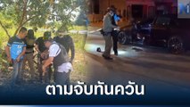 จับแล้ว! มือปืนขับเก๋งประกบยิงเบนซ์ จน 2 สาวไทยจีน รับเคราะห์เจ็บแทน (คลิป)